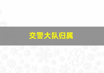 交警大队归属