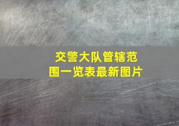 交警大队管辖范围一览表最新图片