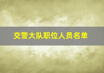 交警大队职位人员名单