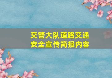 交警大队道路交通安全宣传简报内容