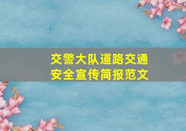 交警大队道路交通安全宣传简报范文