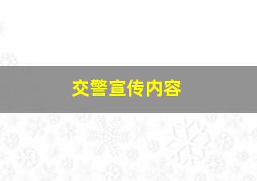 交警宣传内容