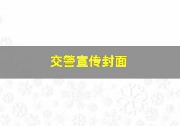 交警宣传封面