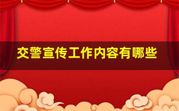 交警宣传工作内容有哪些