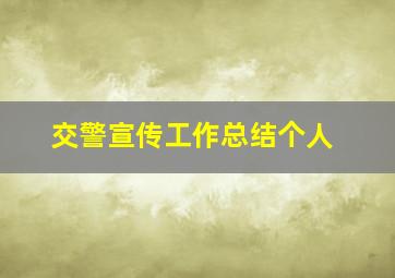 交警宣传工作总结个人