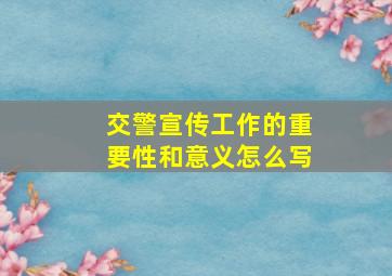 交警宣传工作的重要性和意义怎么写