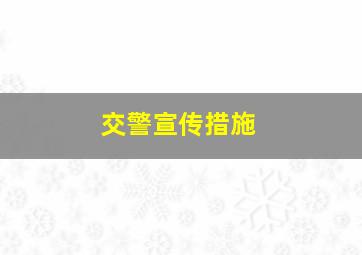 交警宣传措施