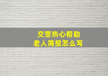 交警热心帮助老人简报怎么写