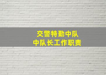 交警特勤中队中队长工作职责