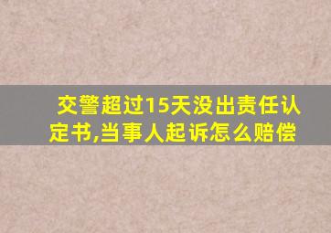 交警超过15天没出责任认定书,当事人起诉怎么赔偿