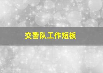 交警队工作短板