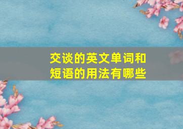 交谈的英文单词和短语的用法有哪些