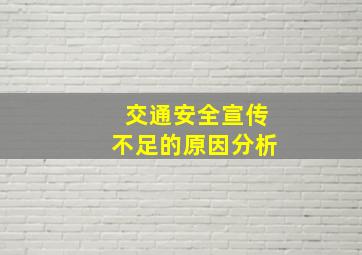 交通安全宣传不足的原因分析