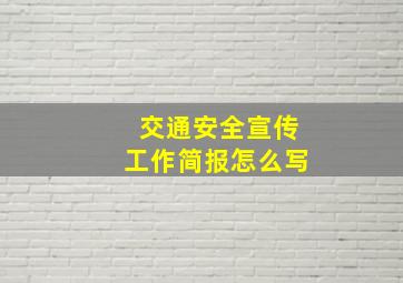 交通安全宣传工作简报怎么写