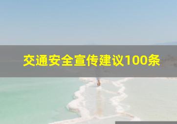 交通安全宣传建议100条