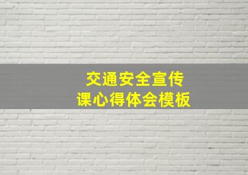 交通安全宣传课心得体会模板