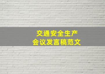 交通安全生产会议发言稿范文