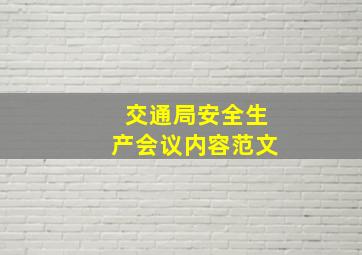 交通局安全生产会议内容范文