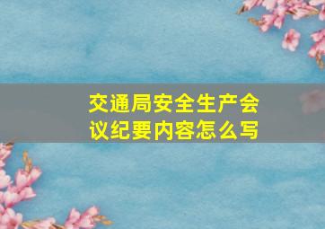 交通局安全生产会议纪要内容怎么写