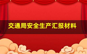 交通局安全生产汇报材料