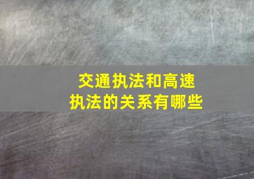 交通执法和高速执法的关系有哪些