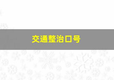 交通整治口号