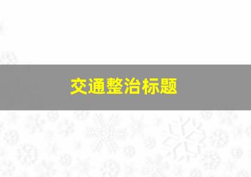 交通整治标题