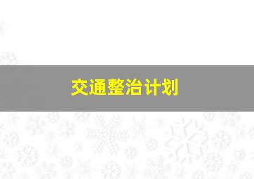 交通整治计划