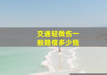 交通轻微伤一般赔偿多少钱