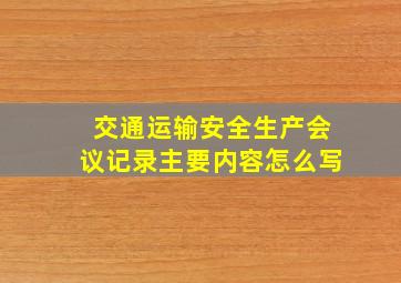 交通运输安全生产会议记录主要内容怎么写