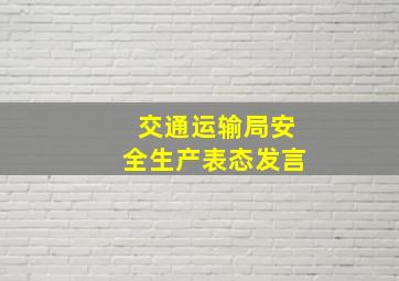 交通运输局安全生产表态发言