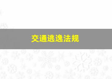 交通逃逸法规