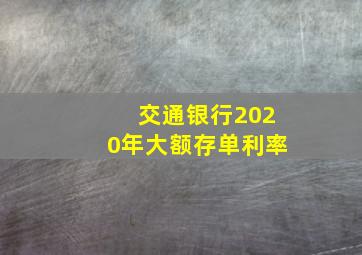 交通银行2020年大额存单利率