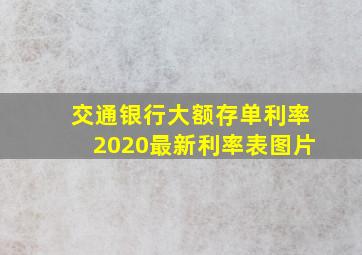 交通银行大额存单利率2020最新利率表图片