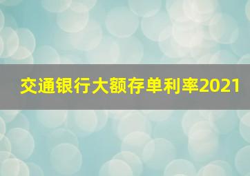 交通银行大额存单利率2021