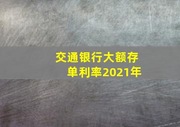 交通银行大额存单利率2021年