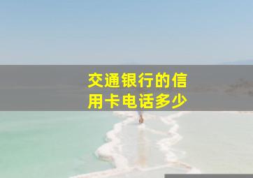 交通银行的信用卡电话多少