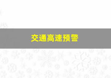 交通高速预警