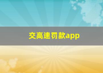 交高速罚款app