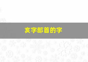 亥字部首的字