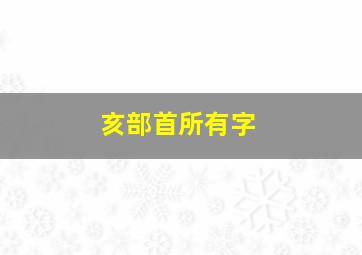 亥部首所有字