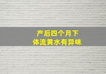 产后四个月下体流黄水有异味