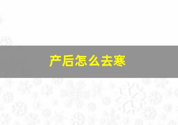 产后怎么去寒