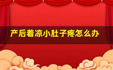 产后着凉小肚子疼怎么办