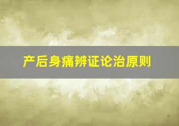 产后身痛辨证论治原则