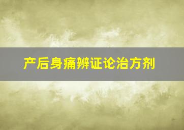 产后身痛辨证论治方剂