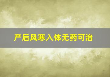 产后风寒入体无药可治