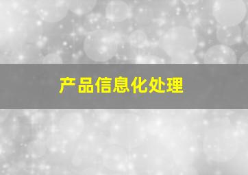 产品信息化处理