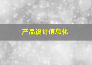 产品设计信息化