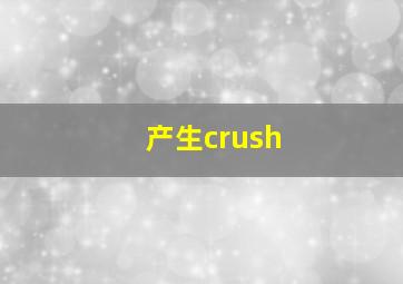 产生crush